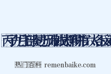 丙子九月工部奏进万历制钱式样赐讲官六人各反义词是什么意思的图片